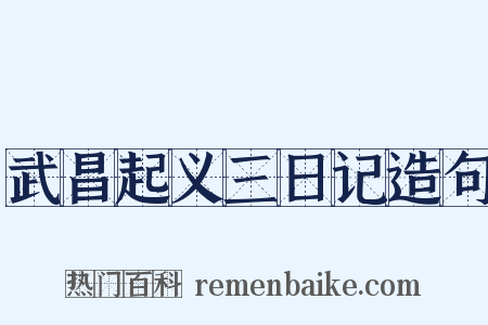 武昌起义三日记造句是什么意思的图片